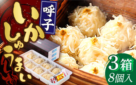 【手作り直送】旅宿よぶこのいかしゅうまい 8個入×3箱 /惣菜 ギフト 贈り物 / 佐賀県 / 旅宿よぶこ [41ADDC002]