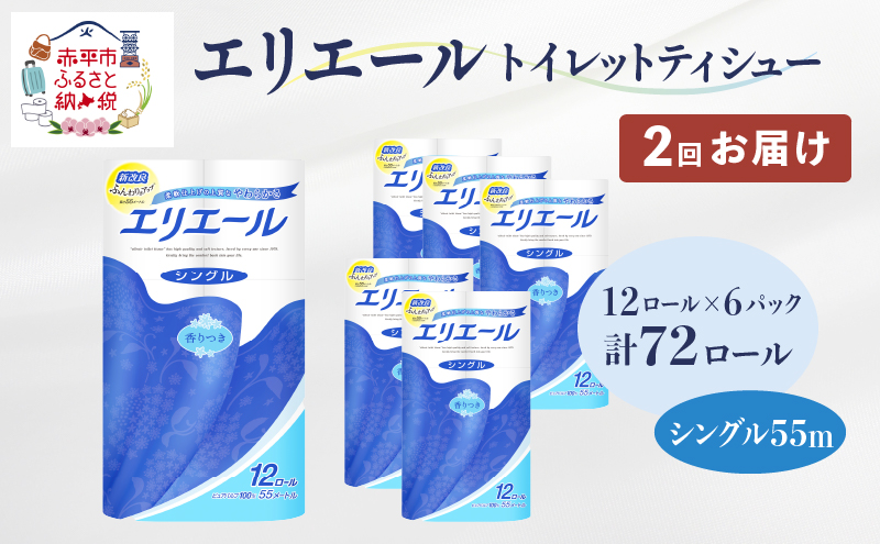 2回お届け 計144ロール エリエール トイレットペーパー シングル 55m 12R 6パック トイレ 紙 まとめ買い 防災 常備品 備蓄品 消耗品 日用品 生活必需品 送料無料 赤平市