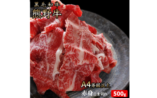 熊野牛 A4以上 霜降り 赤身 こま切れ 500g  / こま切れ 霜降り 赤身 熊野牛 A4 【uot747】