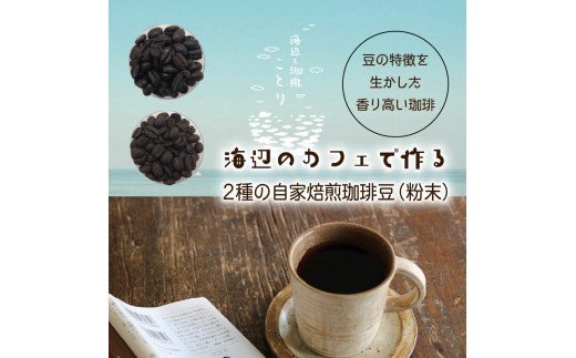 海辺のカフェで作る2種の自家焙煎珈琲（粉末）＆珈琲グラノーラ