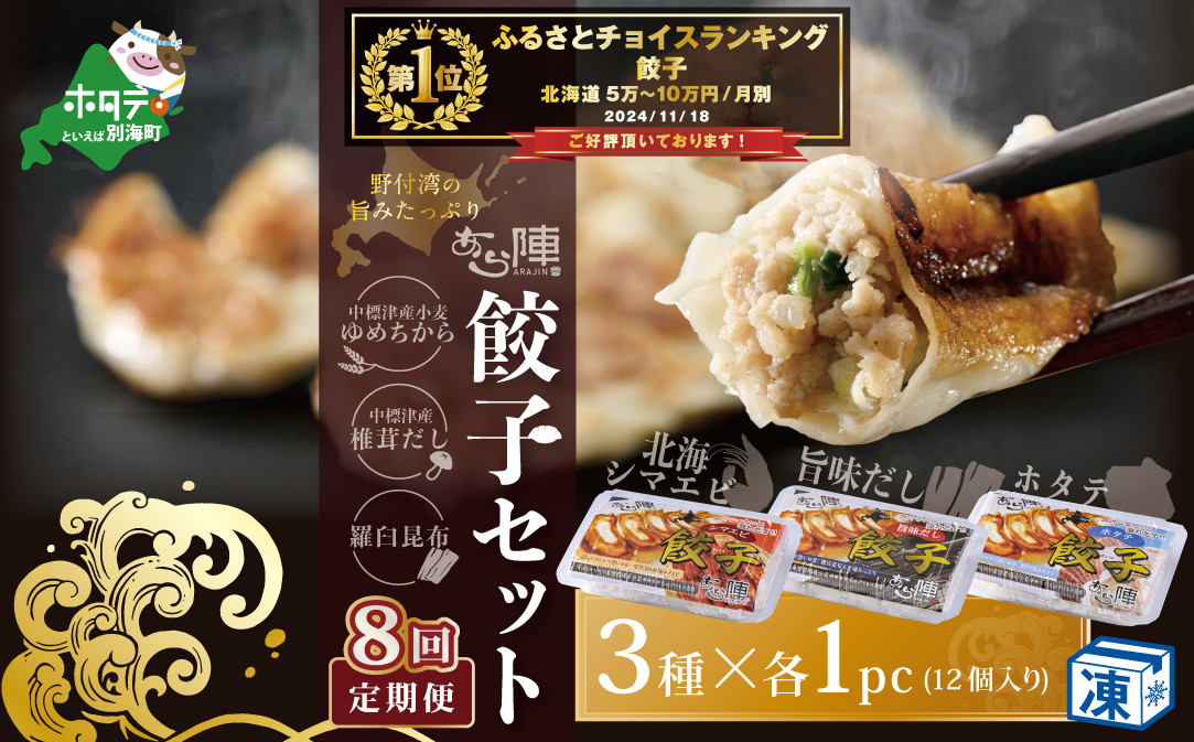 
                  御礼！ランキング第１位獲得！【毎月8回定期便】野付湾北海シマエビ餃子12個（12個入り×1pc） ホタテ餃子12個（12個入り×1pc） 旨味だし餃子12個（12個入り×1pc）( ふるさと納税 ぎょうざ ふるさと納税 餃子 ふるさと納税 ギョーザ ふるさと納税 餃子 おいしい ふるさと納税 餃子 ふるさと )
                