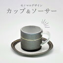 【ふるさと納税】カップ＆ソーサー 炭化焼成 手作り 和食器 コーヒーカップ プレート