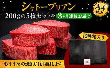 【全3回定期便】博多和牛 ヒレ シャトーブリアン 200g × 5枚 桂川町/久田精肉店[ADBM033]