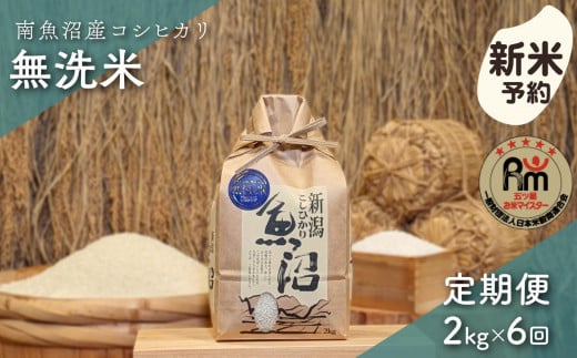 【新米予約】令和６年産「五つ星お米マイスター」の南魚沼産コシヒカリ　無洗米２kg×６回（毎月定期便）