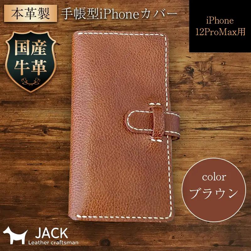 本革製手帳型iPhoneカバー iPhone12ProMax用 ＜ブラウン＞ 国産牛ヌメ革 スマホ 手帳型 カバー iPhone iPhone12 iPhone12Pro 本革 レザー 革製品 ブラウン F6L-310