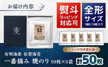 佐賀県有明海産 一番摘み 全形焼き海苔 50枚 (10枚×5袋) 【松尾水産】[IAY017]