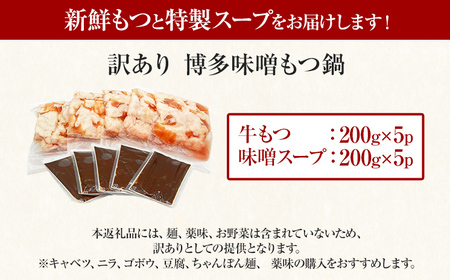 【ふるなび限定】【先行予約】訳あり！博多味噌もつ鍋 10人前（2人前×5セット） CP048er FN-Limited 