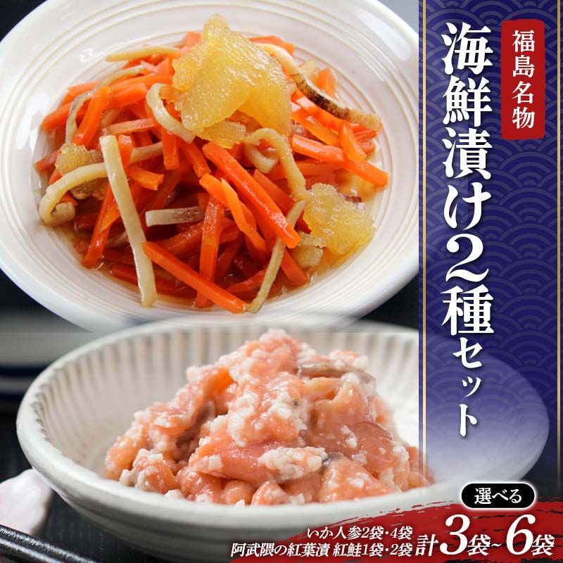 【ふるさと納税】 ＼選べる容量／福島の名物珍味 海鮮漬け2種セット いか人参、紅葉漬計3袋 4袋 6袋 福島県 伊達市 東北 かずのこ カズノコ イカ 鮭 さけ サケ しゃけ シャケ 郷土料理 漬物 発酵食品 F21C-412var