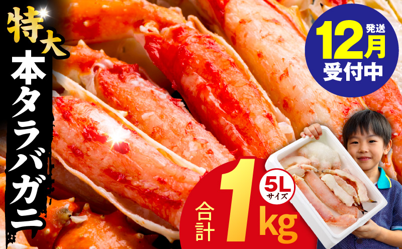 【年内発送】ボイルタラバガニ 1kg 特大 5Lサイズ カット済み【ボイル カニ かに 1kg 訳あり 部位 サイズ不揃い 蟹 たらば蟹 タラバ蟹 タラバカニ 海鮮 魚介】