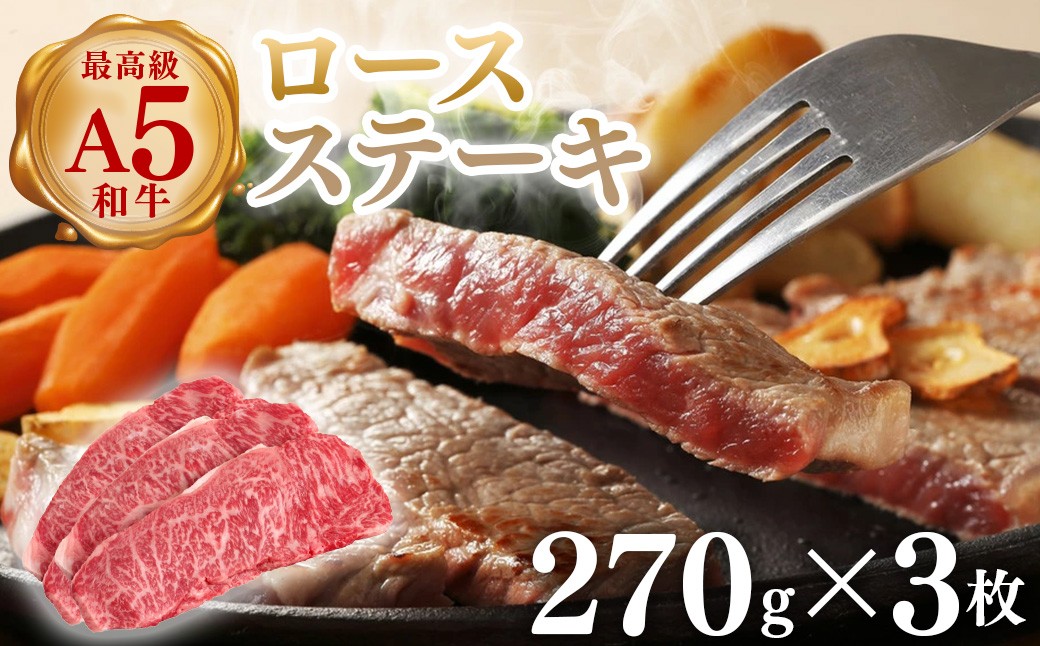 
                  （株）アドバンスフーズ　和牛A5等級ロース（270g×3枚） 36ｰ31 ※沖縄・離島への配送不可
                