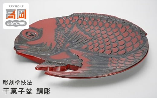 【高岡漆器】干菓子盆　鯛彫 FAD-0718