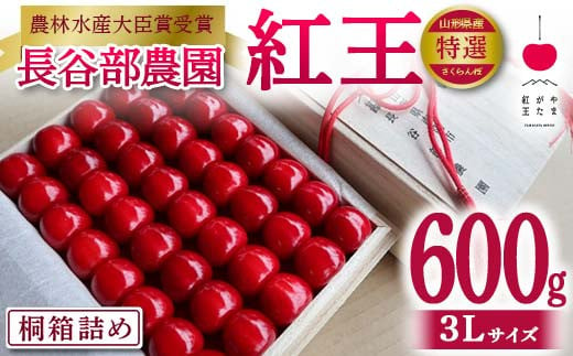 
            《先行予約 2025年発送》【希少 数量限定】やまがた紅王 600g 桐箱詰め 特選 3Lサイズ 桜桃 さくらんぼ 果物 フルーツ 山形県産 FSY-2128
          