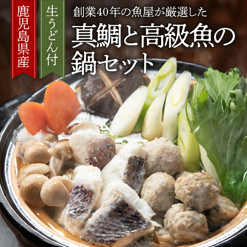 【ふるさと納税】昭和49年創業の魚屋が厳選した鹿児島産真鯛と高級魚の鍋セット 生うどん付き 鍋 真鯛 高級魚 ブリ 海産物 魚介 うどん 鍋セット 惣菜 総菜 サカナカケル 鹿児島 鹿屋市 おすすめ ランキング プレゼント ギフト