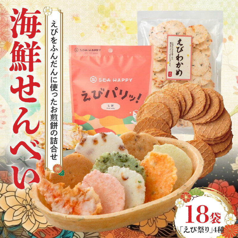 【ふるさと納税】 海鮮せんべい えびせん えび祭り 4種18袋 舟祭り 千歳のえび えびわかめ えびパリッ！ お煎餅 詰合せセット 海鮮 えび エビ 海老 お茶菓子 せんべい おつまみ ギフト 熨斗シール お取り寄せ 送料無料