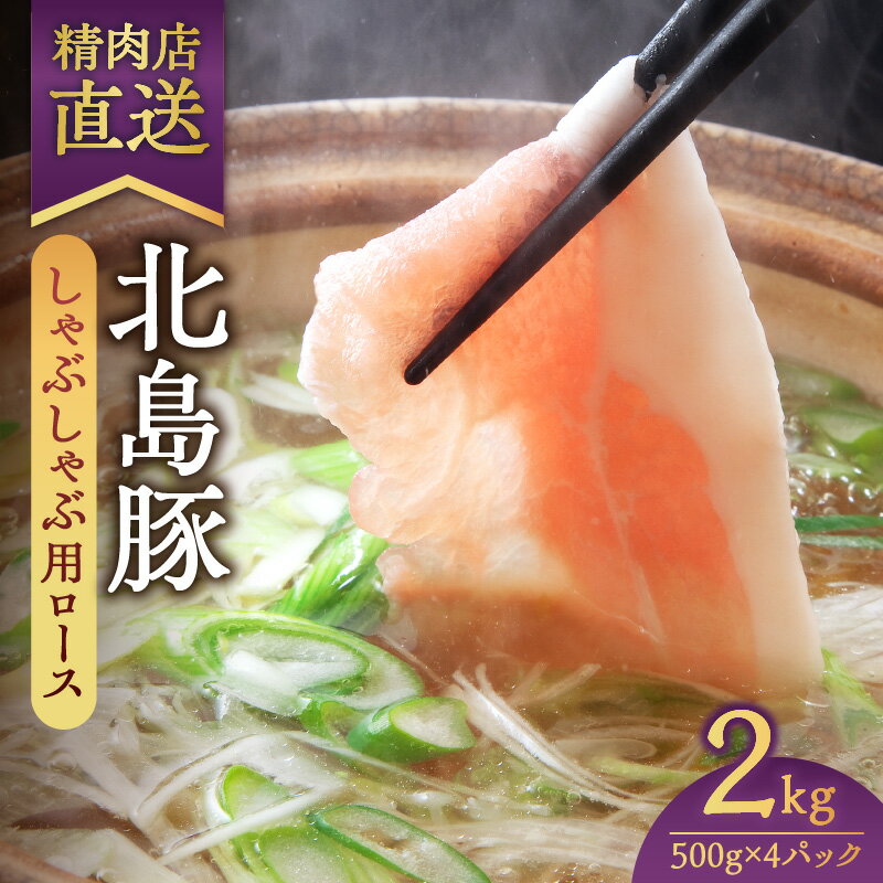 【ふるさと納税】【精肉店直送】北海道産 北島豚 しゃぶしゃぶ用ロース 2Kg【 500g × 4パック 】 簡易包装 豚肉 豚 鍋 焼き肉 豚しゃぶ 豆乳鍋 サラダ 肉巻き グルタミン酸 ブランド豚 安心安全 美味しい 脂が甘い うまみ コク 濃厚な味わい 赤身 北海道 余市町 送料無料