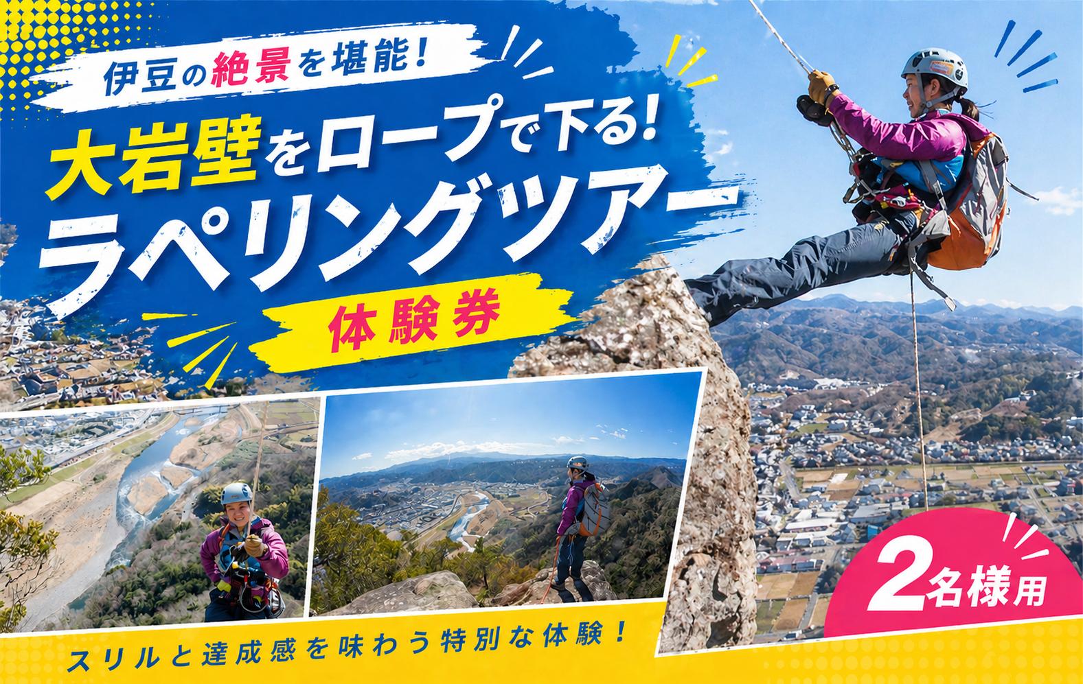 
No.200827-02 大岩壁をロープで下る！ラペリングツアー体験券（2名様用）
