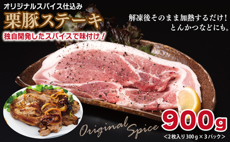 栗豚 3種セット 合計 2.7kg（ステーキ/切り落とし/生姜焼き用）【オリジナルスパイス仕込み 豚肉 小分け 盛り合わせ 食べ比べ 焼くだけ】
