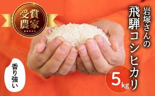 《先行予約》令和8年産 新米 飛騨産 コシヒカリ 5kg 精白米 飛騨の米 岩塚農園 白米 こしひかり お米 米 白米 単身用