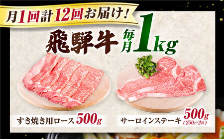 【12回定期】 飛騨牛　A5等級　大容量　「肉のキング」特選飛騨牛ステーキ＆amp;すきやき用(1Kgセット)[AVAG013]