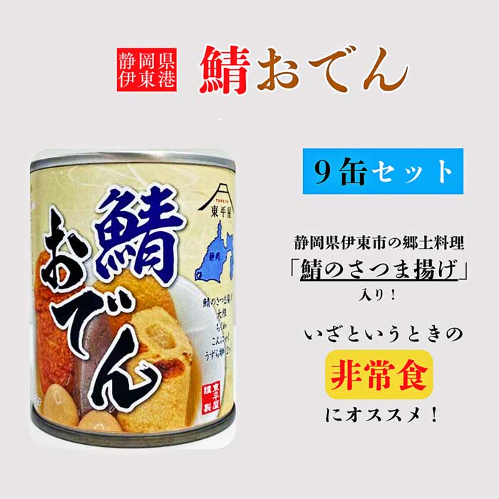 【ふるさと納税】東平商会 鯖おでん 9缶セット