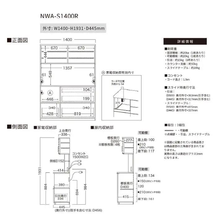 キッチンボード NWA-S1400R [No.1091]