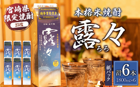 本格米焼酎 露々25度 1800ml×6本（紙パック） 酒 お酒 アルコール 25％ 焼酎 米焼酎 純米焼酎 本格焼酎 国産 贈答 贈り物 ギフト プレゼント 手土産 お歳暮 お祝い 内祝い 記念日 誕生日 敬老の日 母の日 父の日 乾杯 晩酌 パーティー セット 詰め合わせ 焼酎セット ロック お湯割り 宮崎県 高千穂町 _Tk020-014