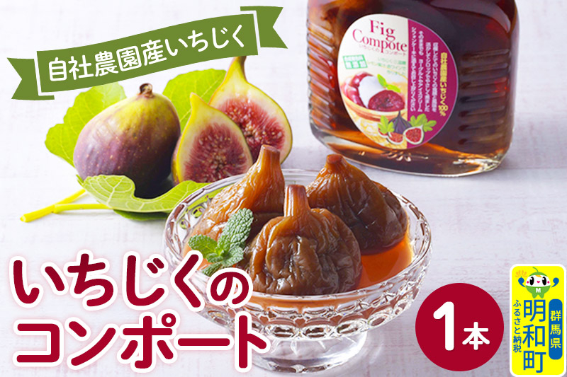 
                  国産いちじくのコンポート　1本 [イチジク いちじく 無花果 フルーツ 果物 デザート 国産 無添加 減農薬 有機肥料 コンポート]
                