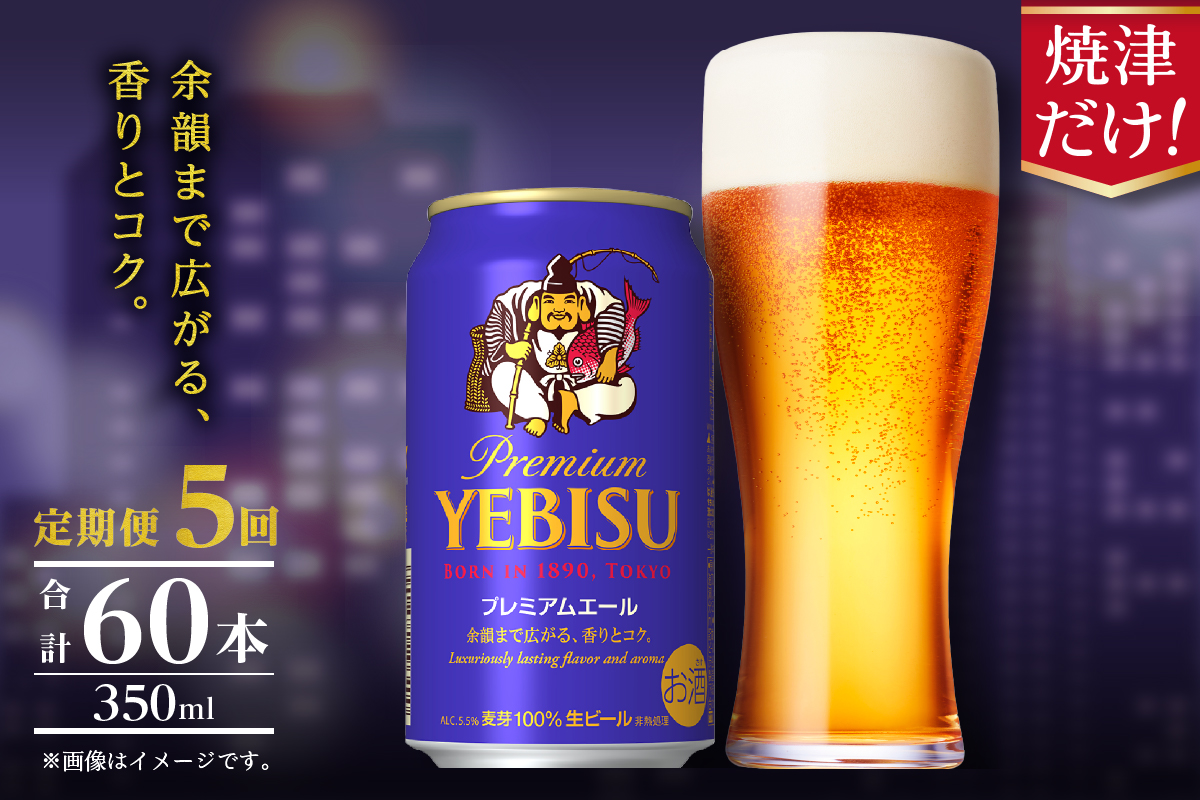T0107-1005　【定期便】エビス プレミアムエール 350ml×12本　5回
