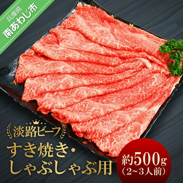 【ふるさと納税】【淡路ビーフ】吉田精肉店の極上淡路ビーフすき焼き/しゃぶしゃぶ用（500g）（2～3人前）（冷凍）