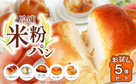 【冷凍米粉パン】お試し5個セット | 穴太商店 あのう パン 米粉パン ぱん 米粉 冷凍 冷凍食品 詰合せ セット 5種 自家製 おためし オススメ 千葉県 君津市 きみつ