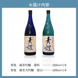 【日本酒】青煌 飲み比べセット1800ml×2本 純米大吟醸 愛山 純米吟醸 雄町 [h057]
