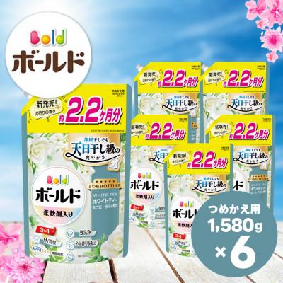 ふるさと納税 高崎市 ボールド 柔軟剤入り 洗濯洗剤 ホワイトティー&amp;フローラルの香り 詰め替え 1580g×6個