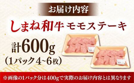 肉質日本一！しまね和牛 モモステーキ A4ランク以上 600g(300g×2P) 島根県雲南市/Do corporation株式会社[AIDI018]