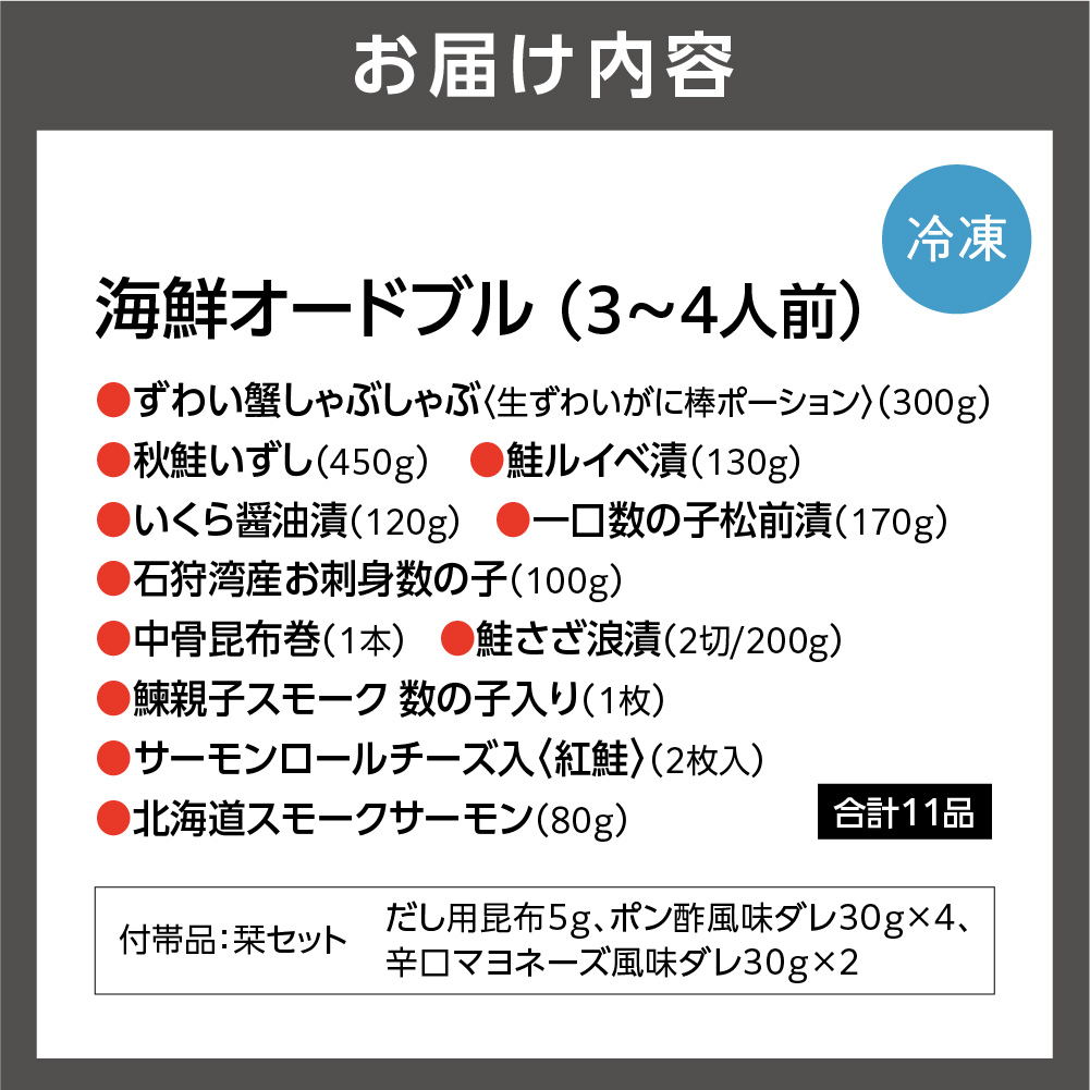 【12/27お届け】佐藤水産 年越・迎春　海鮮オードブル　3－4人前｜年末 正月 おせち 北海道 石狩市_is001-304-1227