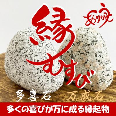 ふるさと納税 桜川市 【縁むすび】石製品(ゴマ塩と鮭の2個セット)〜多くの喜びが万に成る縁起物〜