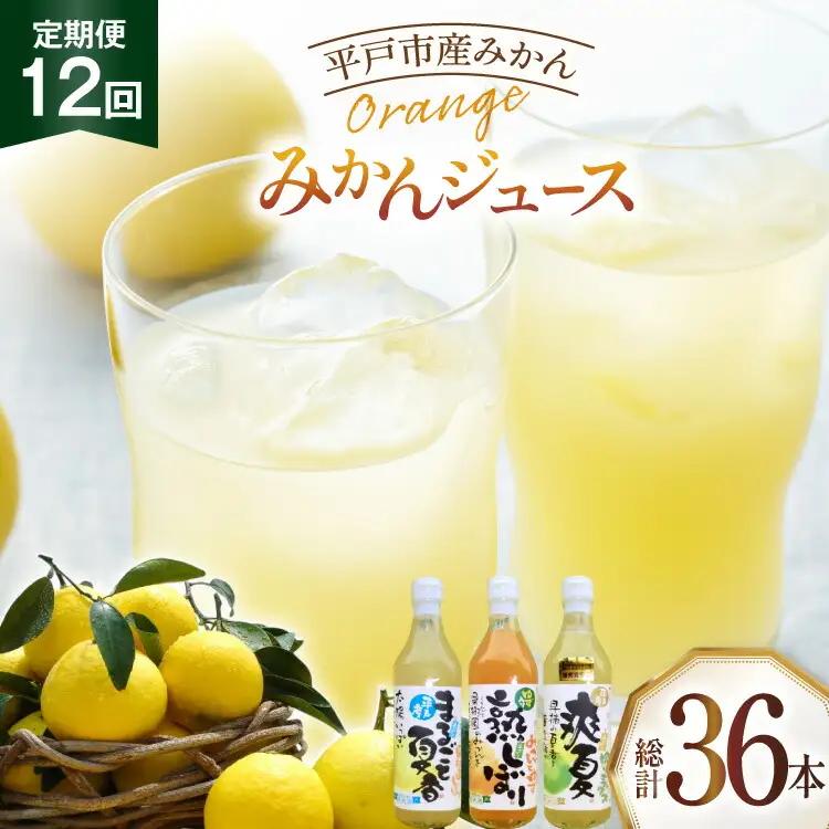 果物 オレンジ みかん ジュース 3種 セット 500ml 計3本 12回 定期便