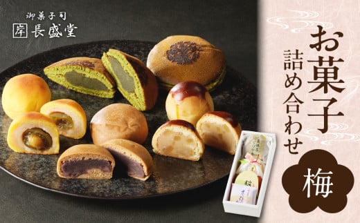 【御菓子司　長盛堂】菓子詰め合わせ松竹梅(梅) [4個(美抹茶どらやき×1個、山城木津の里×1個、木の津×1個、木津郷×1個)] 老舗 自家製餡 小豆 安心 安全 一級菓子技能士 和生菓子 和菓子 伝統の味 ギフト お土産 京都府 木津川 【009-08】