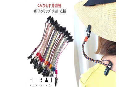 組紐帽子クリップ３【hrkz0013-3】