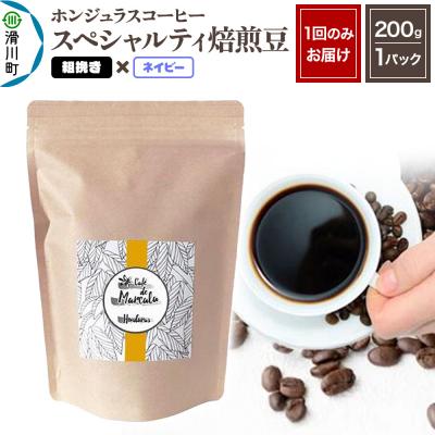 ふるさと納税 滑川町 ホンジュラスコーヒー 焙煎豆 200g 粗挽き【ネイビー】|19_pun-010101ce
