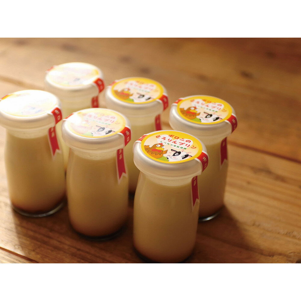 【ふるさと納税】ポロニ養鶏場　とろりんプリン 1箱6本入【 牛乳 スイーツ デザート おやつ お菓子 カップ プレゼント ギフト 標茶町 北海道 】 | お菓子 スイーツ 洋菓子 生菓子 おやつ デザート 濃厚 なめらかプリン 香料不使用
