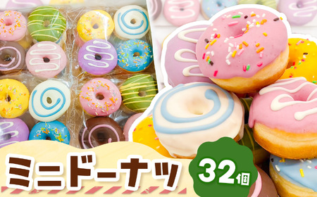 ミニドーナツ32個セット |洋菓子 ドーナツ SIUNAUS SWEETS 