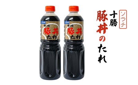 【業務用 大容量 2本】ソラチ 十勝豚丼のたれ 1250g 2本 タレ 豚丼