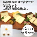 【ふるさと納税】Kaoriのスモークチーズ3種セット -燻製2段仕込み- 2セット(6パック)【Kaori-熏】燻製マイスターの技と味 おつまみ｜燻製チーズ スモークチーズ 詰合せ 食べ比べ つまみ おかず 小分け くんせい 燻製 ギフト 贈答 贈り物 プレゼント 株式会社ヒラオ [0482]