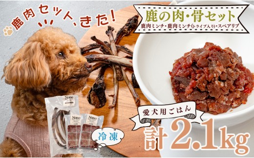 【愛犬用ごはん】鹿肉 ミンチ 2kg トライプ入り スペアリブ付き 贅沢セット ペットフード ドッグフード 犬用 犬用ごはん 犬用おやつ ナチュラルフード トッピング ごほうび 大容量 たっぷり Wild feast 森羅の恵み