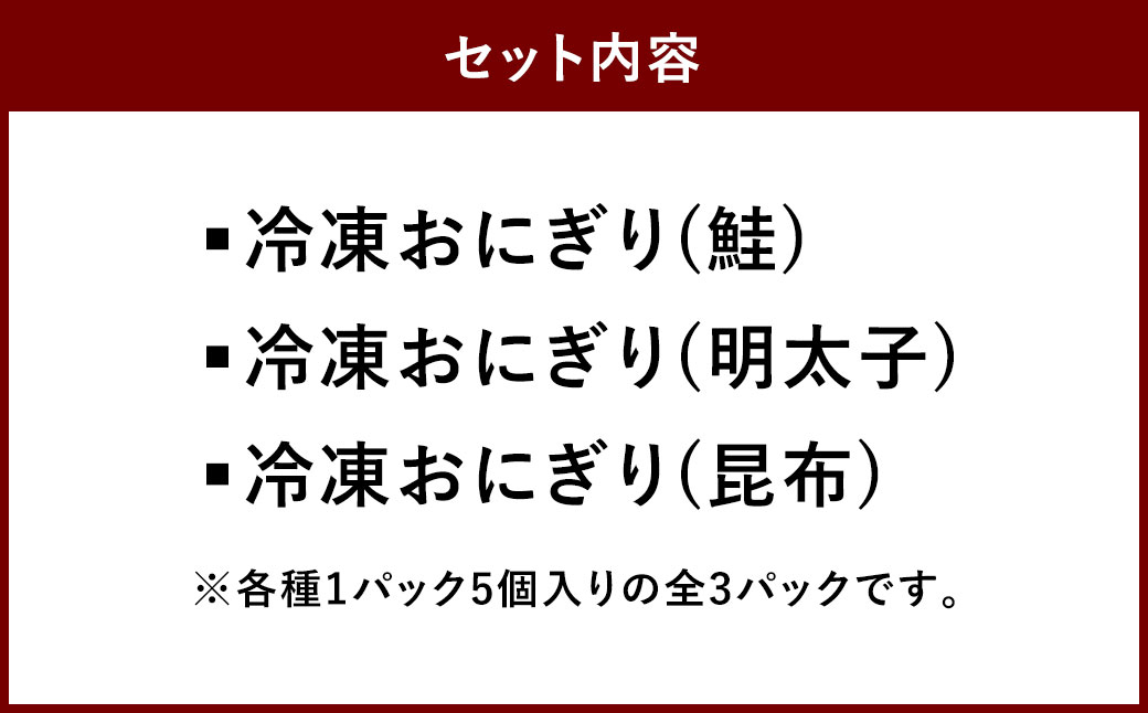 【5ヶ月毎3回定期便】 北海道の恵み ふっくら冷凍おにぎり 3種セット（鮭・明太子・昆布） 15個✕3回 計45個 米