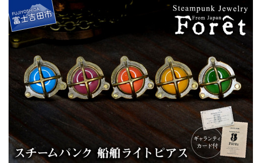 
Steampunk スチームパンク 船舶ライト ピアス
