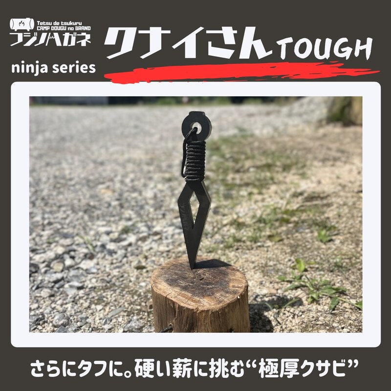 薪割りクサビ クナイさんTOUGH 屈強色 フジノハガネ キャンプ アウトドア グッズ