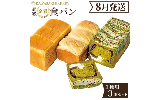 ＜8月発送＞高級食パン 3種3本 食べ比べセット プレミアムシリーズ（角型食パン／メロン食パン／抹茶あずき＆マスカルポーネ食パン）3本セット 角型 メロン 抹茶