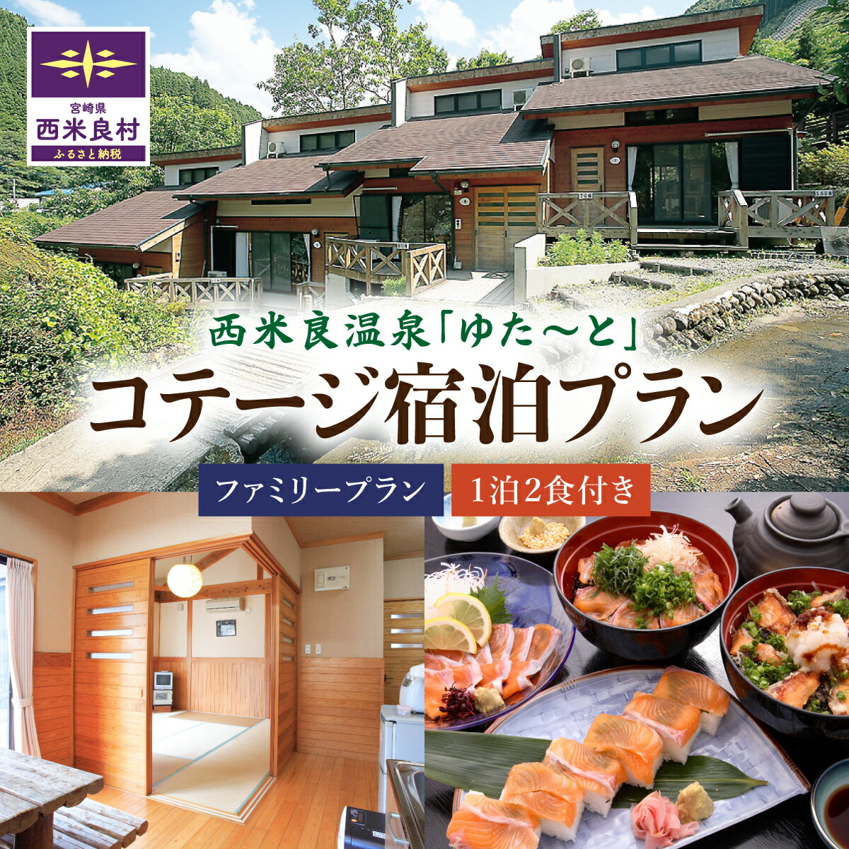 【ふるさと納税】西米良温泉「ゆた～と」コテージ ファミリー宿泊プラン 温泉 西米良温泉 露天風呂 サウナ コテージ ペア 一泊二食 宿泊 旅行 旅 九州 宮崎県 西米良村