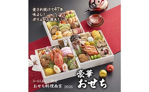 おせち料理 西京 お祝い おせち 和風 オードブル 食べ物 ギフト 会食 グルメ お祝い お正月 食品 F6L-1224